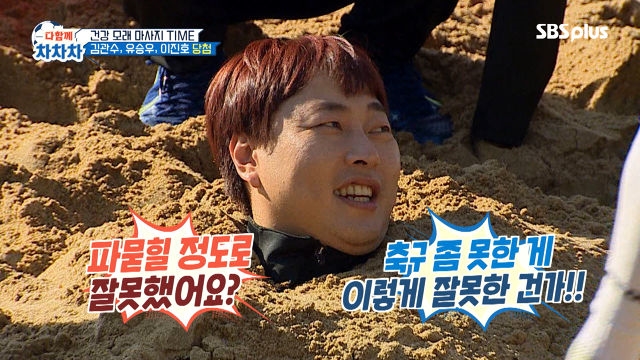 모래찜질을 받는 벌칙자 이진호, 김관수, 유승우