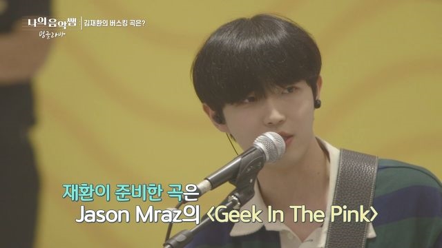 [김재환-Geek In The Pink] 이래서 천재 천채 하는 구먼