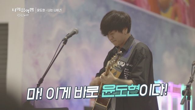 [윤도현-나는 나비] 이런 걸 보고 찢었다고 하죠?