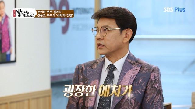 수미의 부부 클리닉! 설운도 부부의 사랑과 전쟁