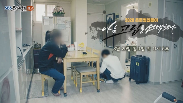 [3월 29일 예고] 2020 은둔형 외톨이, 나는 고립을 선택했다
