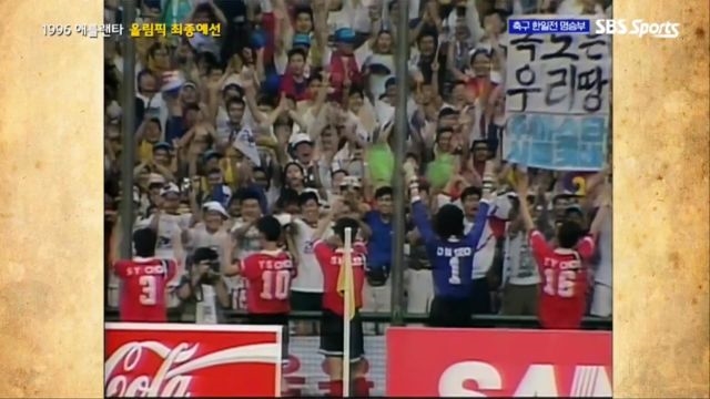 한일전 명승부 : [애틀랜타 올림픽] 일본을 꺾고 최종예선에서 승리하는 대한민국 : SBS