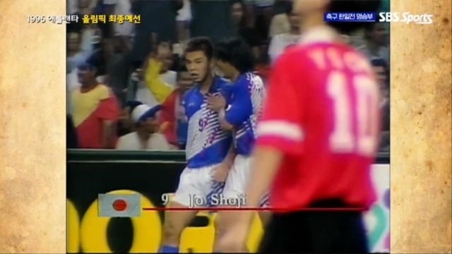 한일전 명승부 : [애틀랜타 올림픽] 오버헤드 킥으로 동점골을 만드는 조 쇼지 : SBS