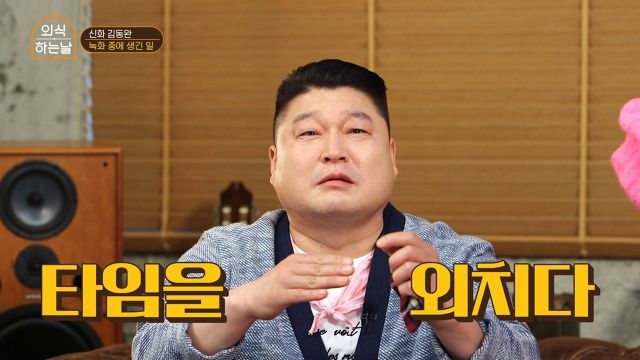 이연복x김동완 아재개그 나누다가 뛰어나간 사연은?