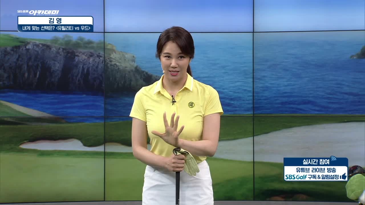 [김영 레슨] 유틸리티 vs 우드, 내게 맞는 선택 찾기