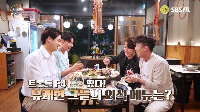 [9회 예고] 트롯돌 F4와 트롯 여신들의 유쾌한 그들의 외식메뉴는?