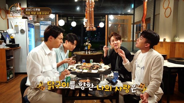 노지훈x김수찬x류지광x나태주, 숯불 닭갈비를 먹으니 트롯흥이 차오른다~