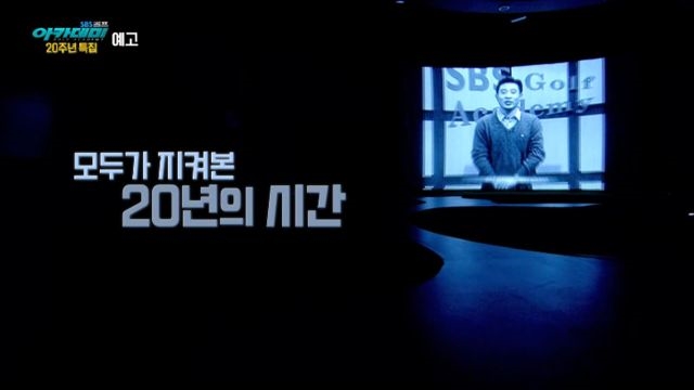 [예고] 모두의 축제가 시작됩니다! 20주년 특집 SBS골프 아카데미