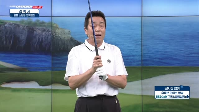 [김학서 레슨] 임팩트, 그립의 힘을 빼야한다