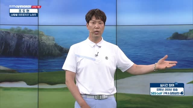 [조도현 레슨] 굴리는 어프로치샷, 상체 고정이 시작