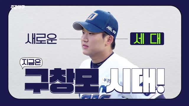 [3분 입덕] 지금은 구창모 시대!