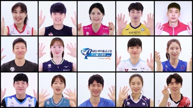 [예고] 모두가 기다린 시간! 2020 MG새마을금고컵 프로배구대회
