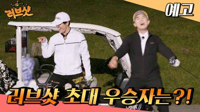 금을 차지할 러브샷 초대 우승자는 과연 누구??