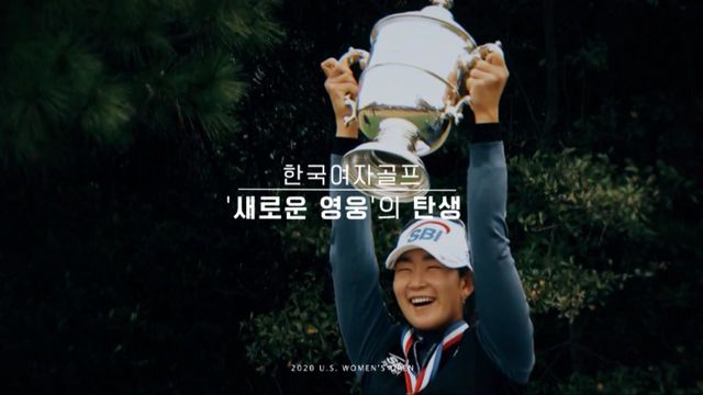 2020 US 여자오픈 : 김아림, 한국여자골프의 새로운 영웅 탄생! : SBS Golf