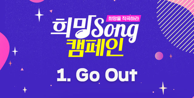희망송 캠페인 대국민 투표 1_Go Out