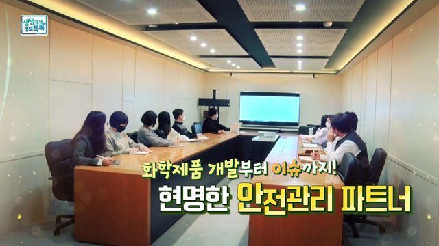화학제품 개발부터 이슈까지! 현명한 안전관리 파트너