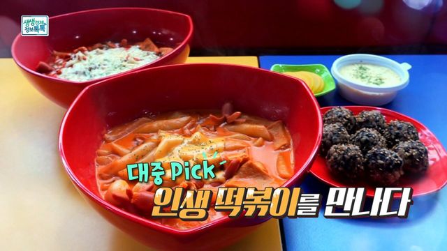 대중이 선택한! 인생 떡볶이를 만나다