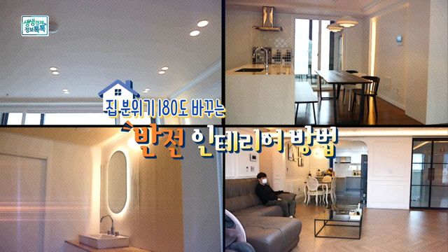 집 분위기 180도 바꾸는 반전 인테리어 방법