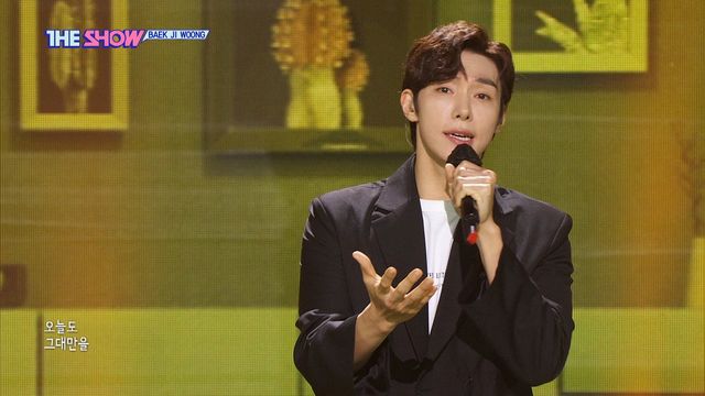 가슴 애틋한 보이스, 백지웅 '오늘만 그대만'
