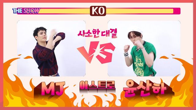 [사소한 대결] 아스트로(ASTRO) MJX윤산하