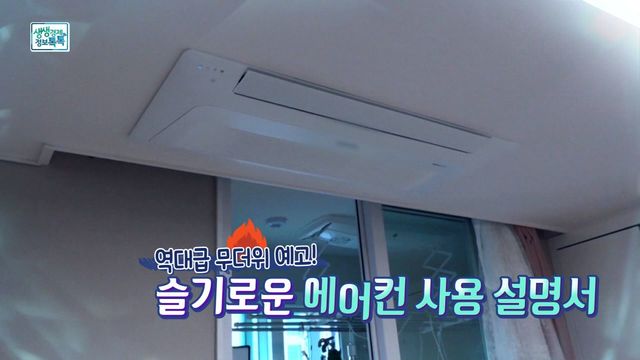 역대급 무더위 예고! 슬기로운 에어컨 사용 설명서!