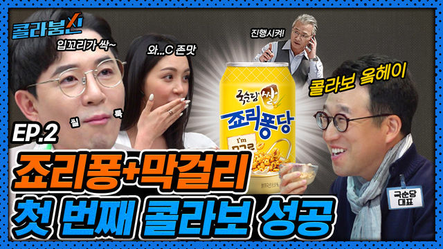 죠리퐁으로 막걸리를?!! 막걸리 회사 대표님에게 콜라보 OK사인 받고 왔습니다. 진행시켜~! [콜라붐신] EP.2