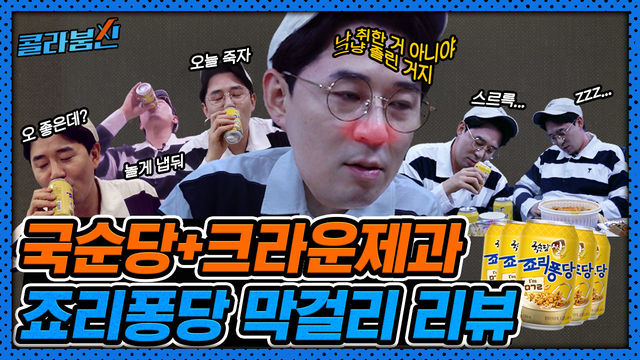 못 먹어본 사람은 있어도 한 번만 먹은 사람은 없을 그 맛! 붐신의 죠리퐁당 막걸리 리뷰 [콜라붐신]
