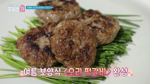 몸에 그렇게 좋다는 오리고기로 떡갈비를?!