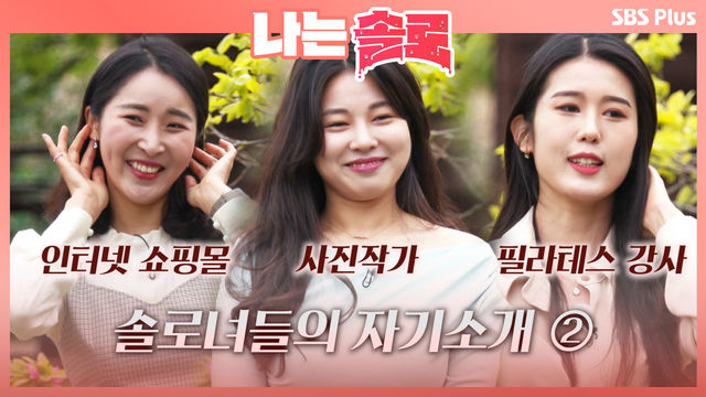 [솔로녀 자기소개②] 사진작가, 필라테스강사, 인터넷쇼핑몰... 능력있는 여자들의 매력ㅣ나는솔로 EP.3