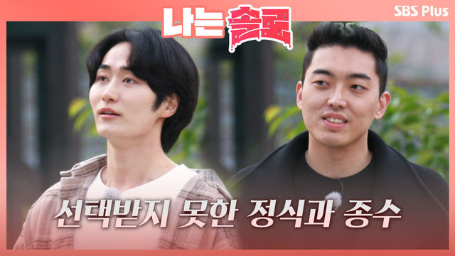 '데이트 신청 0명' 선택받지 못한 정식과 종수...충격과 체념ㅣ나는솔로 EP.3