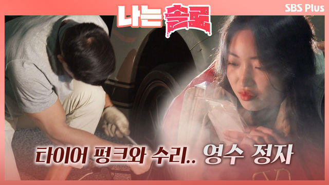 타이어에 펑크가 난 영수의 차! 바로 수리하는 모습에 정자 심쿵ㅣ나는솔로 EP.3