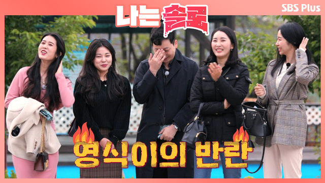 여자들의 선택은 영식! 동시에 4명의 데이트선택을 받은 개념발언의 위력ㅣ나는솔로 EP.3