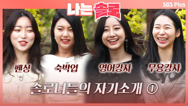 [솔로녀 자기소개①] 前 펜싱 국가대표, 무용수, 이태원 숙박업 등 흥미로운 솔로녀들의 직업공개ㅣ나는솔로 EP.3