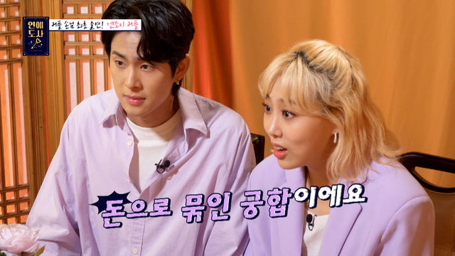 엔조이 커플은 비즈니스 커플? 돈으로 엮인 궁합! 