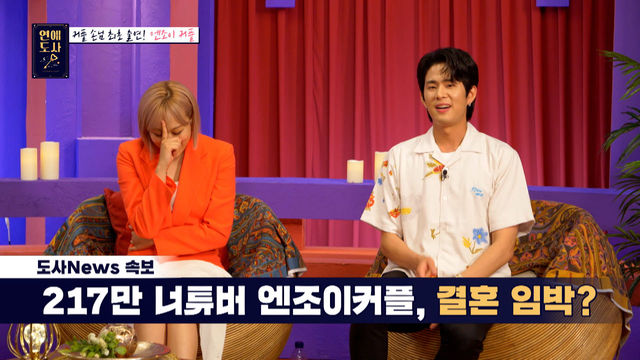 엔조이 커플이 연애도사를 찾아 온 이유는 결혼 때문에?! 