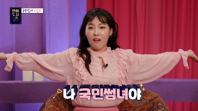 국민썸녀 이은지의 연애소개서 대공개! 