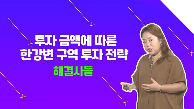'한강변 투자' 고민 중이라면 당장 봐야 할 영상?!？？  /#부동산해결사들