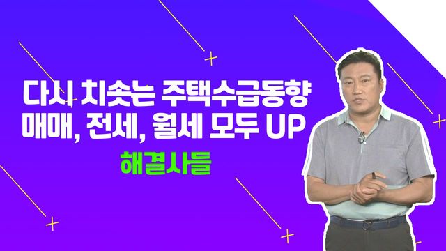 서울 아파트 매매,전세,월세 모두 UP？？ 공급은 여전히 부족？？ /#부동산해결사들