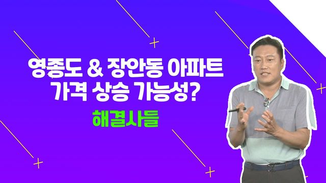 가격 상승 미미한 두 곳, 차라리 똘똘한 한 놈을 구하세요!!？？ /#부동산해결사들