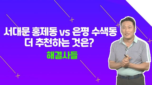 두 개의 신축 아파트 중 더 가격 상승 여력이 있는 곳은 어디인가요?？？ /#부동산해결사들