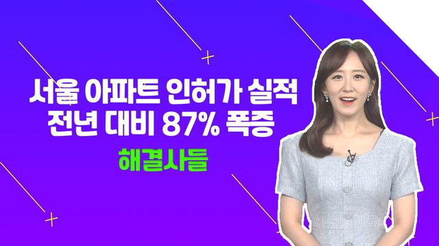 상반기 서울 아파트 '인허가'는 늘고 '착공,분양'은 줄었다! 향후 전망은?？？ /#부동산해결사들