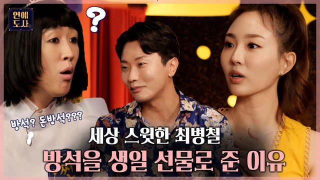 펜싱 메달리스트 최병철! 예비 신부 백소영에게 생일 선물로 방석을 선물한 이유?!(ft, 꽃다발 때문에 싸운 썰)