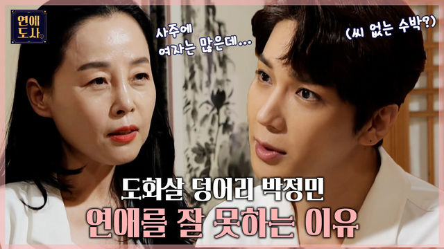 굉장히 특이한 박정민의 사주! 도화살이 가득한 도화덩어리 사주!