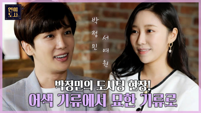 궁합 80점! 어색한 기류가 맴돌았는데...?  점점 묘한 기류로 바뀌는 박정민의 도사팅 현장!