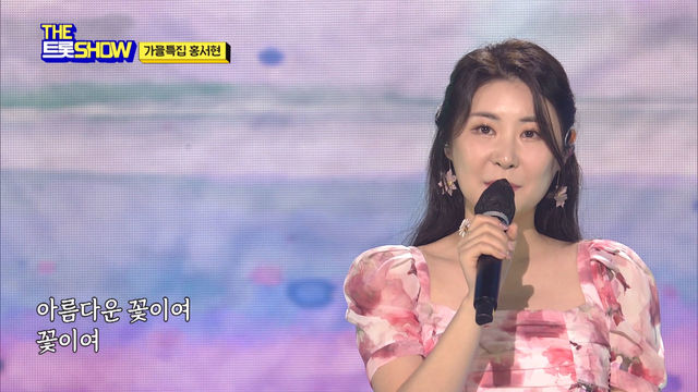 홍서현 - 꽃밭에서 (원곡:정훈희) | THE 트롯SHOW 210913
