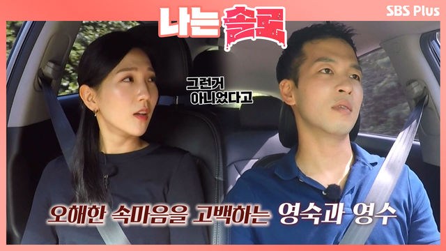 2:1데이트때의 서운함을 얘기하는 영숙과 영수ㅣ나는솔로 EP.12ㅣSBSPLUS 210929 방송