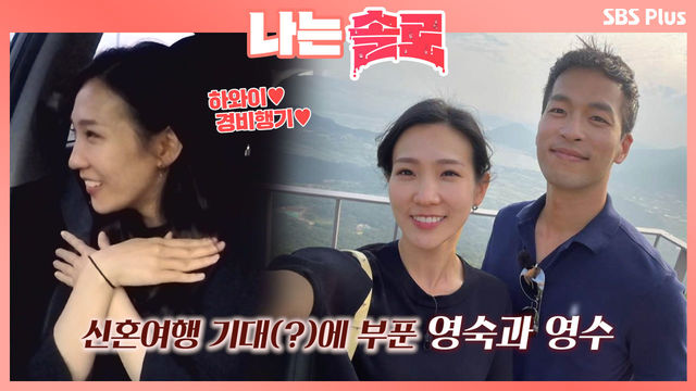 하와이에서 경비행기 타요! 영수의 신혼여행 얘기에 들뜬 영숙ㅣ나는솔로 EP.12ㅣSBSPLUS 210929 방송