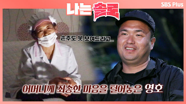 어머니에 죄송한 마음을 할머니한테 대신 털어놓는 영호ㅣ나는솔로 EP.12ㅣSBSPLUS 210929 방송