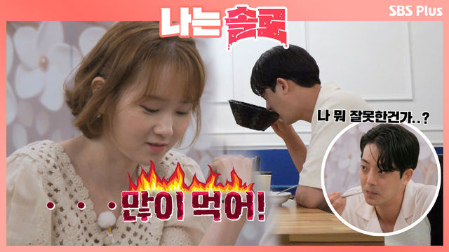 공용 탕 들고마신게 그렇게 잘못이야? 서로의 다름을 확신한 영자와 종수ㅣ나는솔로 EP.12ㅣSBSPLUS 210929 방송