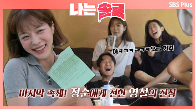 영철이 꾹꾹눌러쓴 손편지를 자랑하는 정순과 빵터지는 식구들ㅣ나는솔로 EP.12ㅣSBSPLUS 210929 방송